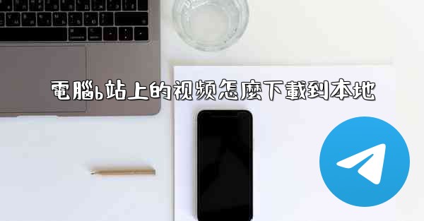 <b>電腦b站上的视频怎麼下載到本地</b>