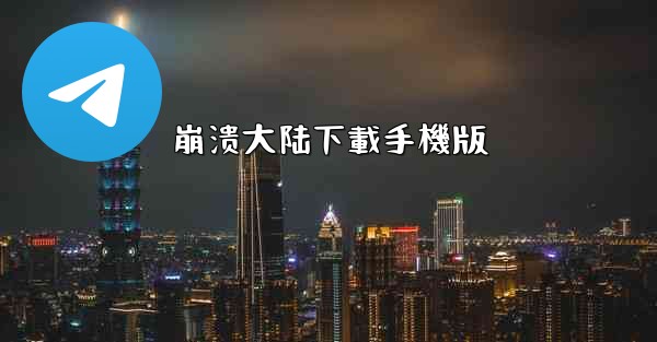 <b>崩溃大陆下載手機版</b>