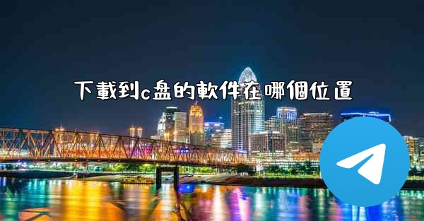 下載到c盘的軟件在哪個位置