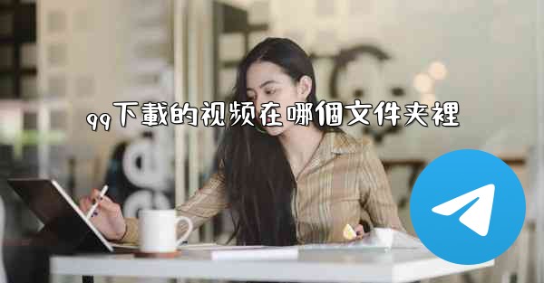 qq下載的视频在哪個文件夹裡