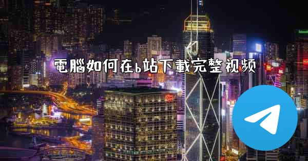 <b>電腦如何在b站下載完整视频</b>