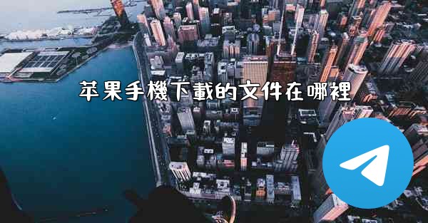 苹果手機下載的文件在哪裡