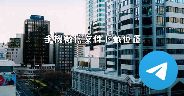 手機微信文件下載位置