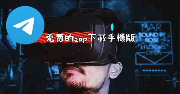 免费的app下載手機版