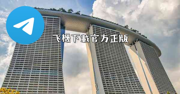 飞機下載官方正版