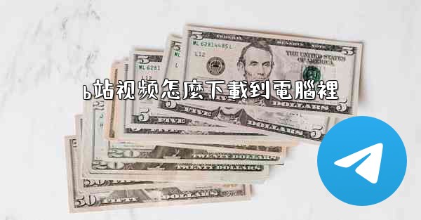 b站视频怎麼下載到電腦裡