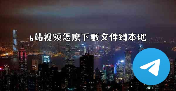 b站视频怎麼下載文件到本地