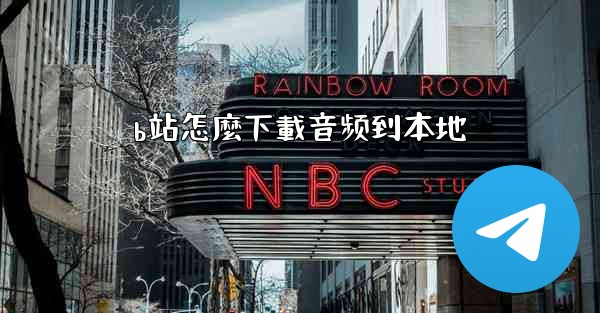 b站怎麼下載音频到本地