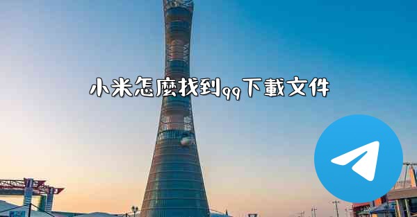 <b>小米怎麼找到qq下載文件</b>