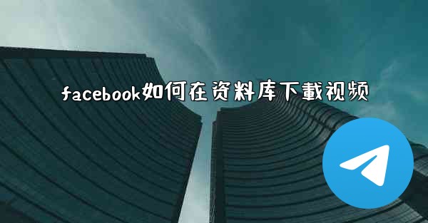 facebook如何在资料库下載视频