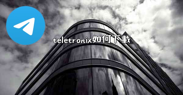teletronix如何下載