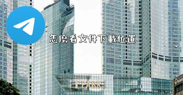 怎麼看文件下載位置