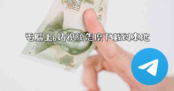 電腦上b站视频怎麼下載到本地