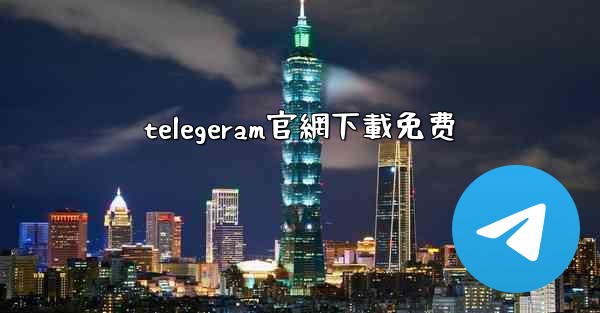 telegeram官網下載免费