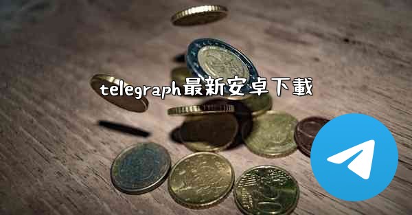 telegraph最新安卓下載