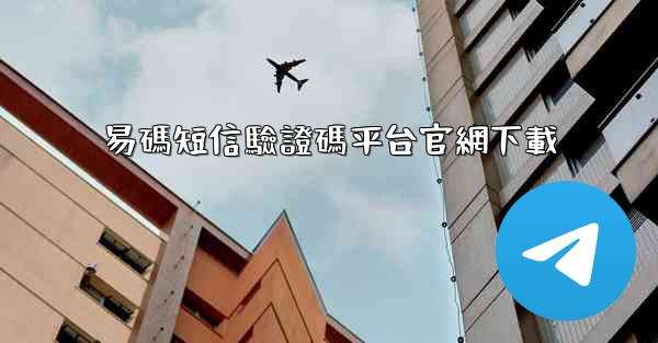 易碼短信驗證碼平台官網下載