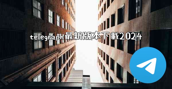 telegraph最新版本下載2024