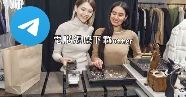 電腦怎麼下載otter