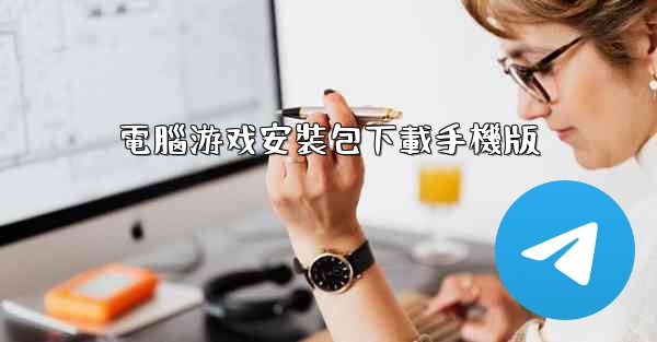 電腦游戏安裝包下載手機版