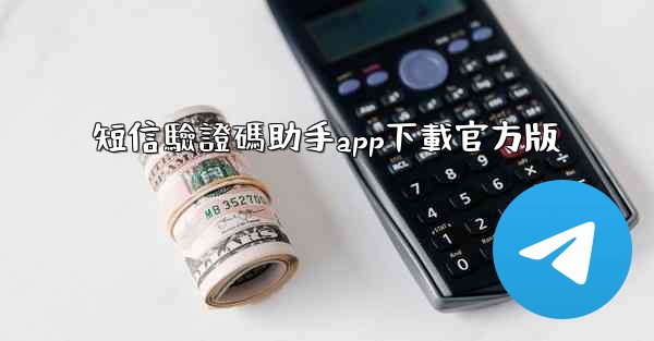 短信驗證碼助手app下載官方版