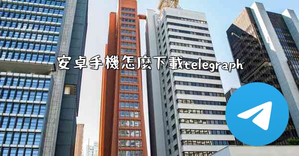 安卓手機怎麼下載telegraph