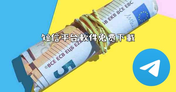 短信平台軟件免费下載