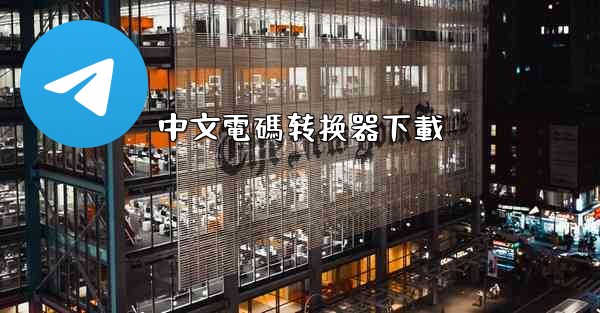 <b>中文電碼转换器下載</b>