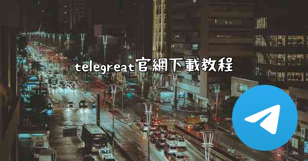 telegreat官網下載教程