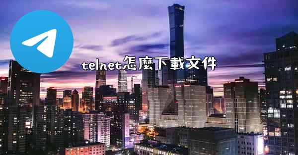 telnet怎麼下載文件
