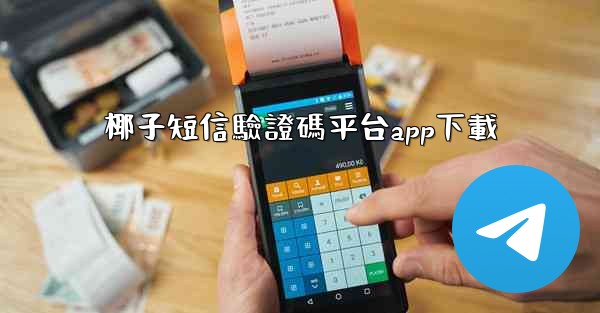 <b>椰子短信驗證碼平台app下載</b>