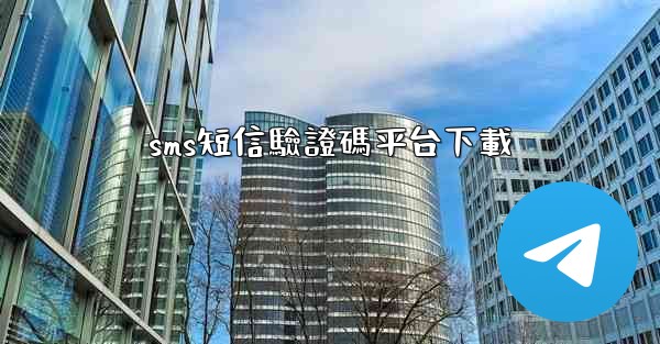 sms短信驗證碼平台下載