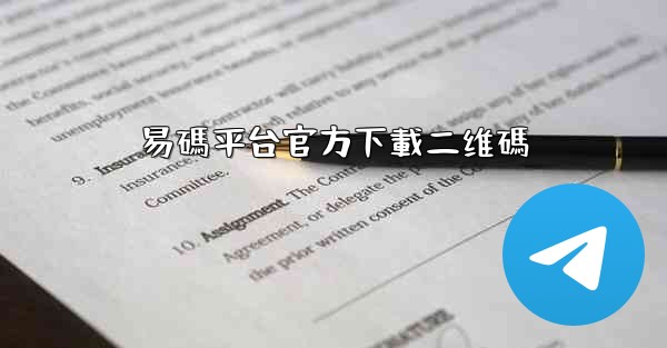 <b>易碼平台官方下載二维碼</b>