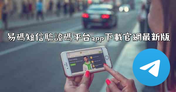 易碼短信驗證碼平台app下載官網最新版