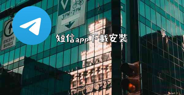 短信app下載安裝