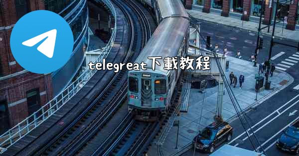 telegreat下載教程