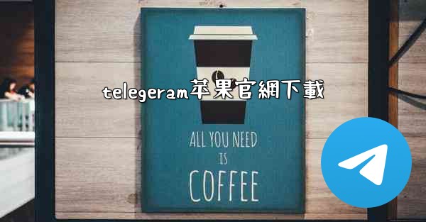 telegeram苹果官網下載