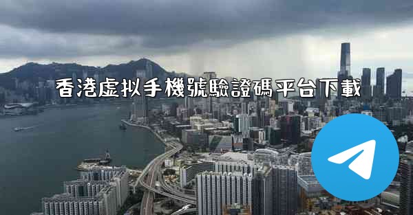 香港虚拟手機號驗證碼平台下載