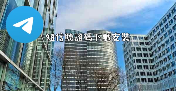 短信驗證碼下載安裝