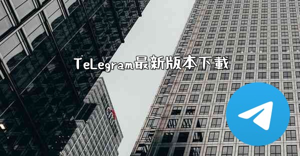 TeLegram最新版本下載
