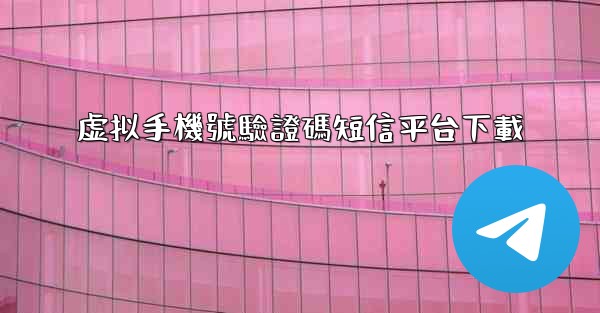 虚拟手機號驗證碼短信平台下載