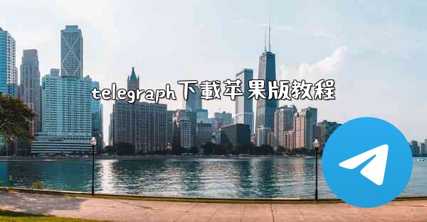 telegraph下載苹果版教程