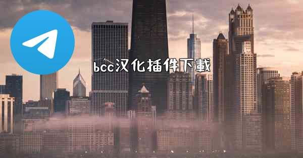 bcc汉化插件下載