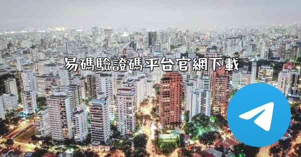 易碼驗證碼平台官網下載