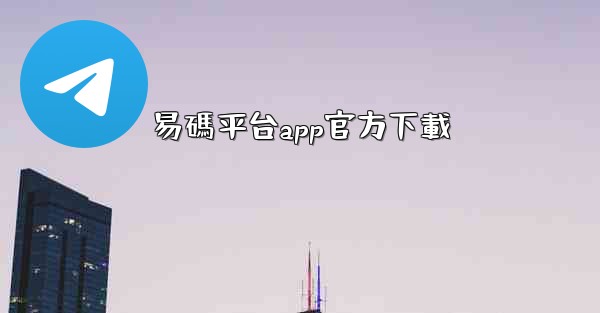 <b>易碼平台app官方下載</b>