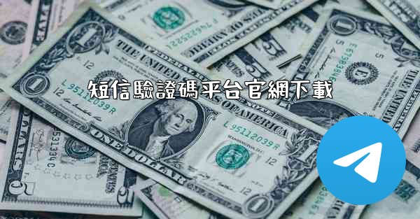 短信驗證碼平台官網下載