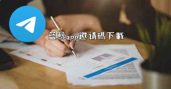 蓝鲸app邀请碼下載