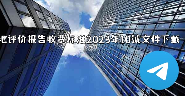 节地评价报告收费标准2023年10號文件下載