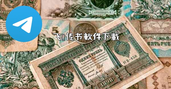 飞鸽传书軟件下載