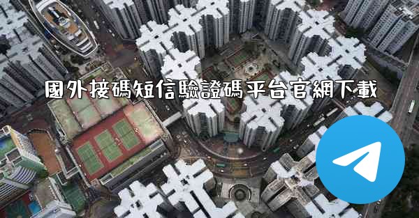 國外接碼短信驗證碼平台官網下載