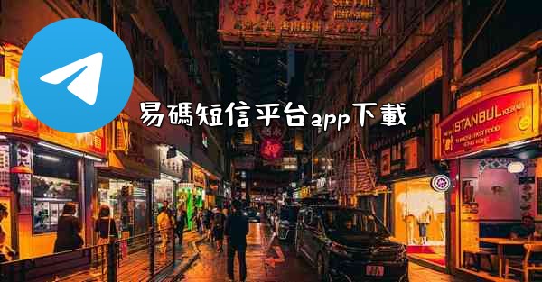 易碼短信平台app下載